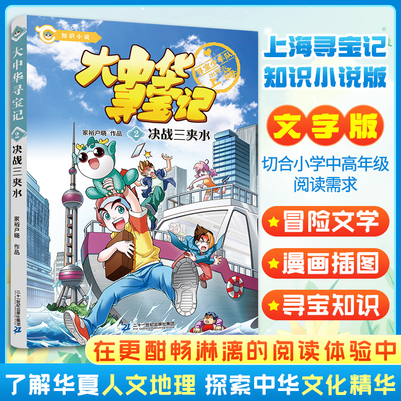 [M]大中华寻宝记.2决战三夹水-9787556864478