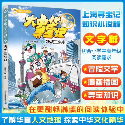 [M]大中华寻宝记.2决战三夹水-9787556864478