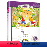 青鸟 [正版]4本28元系列青鸟 书 二十一世纪出版社 彩图注音版 小学生丛书适合6-8-9-10-12岁儿童阅读文学畅