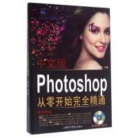 正版新书]中文版Photoshop从零开始完全精通柏松9787542756732