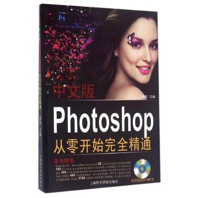 正版新书]中文版Photoshop从零开始完全精通柏松9787542756732