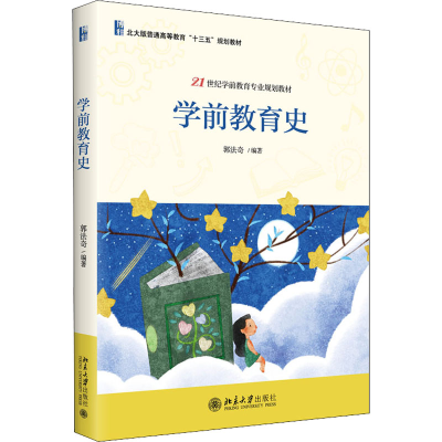 [M]学前教育史 郭法奇 编 -9787301329887