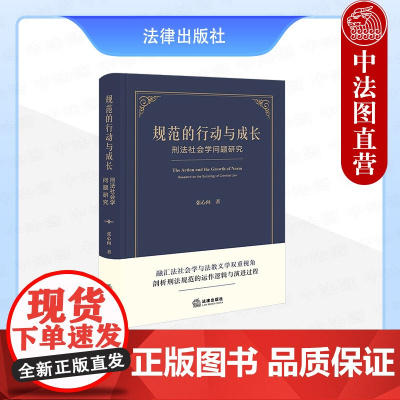 中法图正版 规范的行动与成长 刑法社会学问题研究 张心向 法社会学法教义学法学理论书籍 刑法规范运作逻辑演进过程 法律出