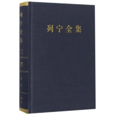 正版新书]列宁全集(苏)列宁 著;中共中央马克思恩格斯列宁斯大