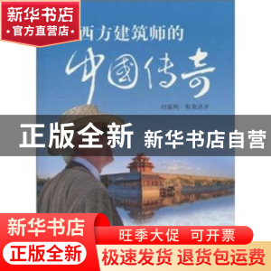 正版 西方建筑师的中国传奇 [加]付瑞柯·斯克洛齐 五洲传播出版社