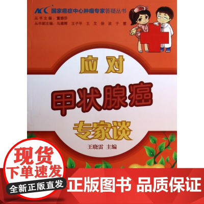 应对甲状腺癌专家谈/国家癌症中心肿瘤专家答疑丛书