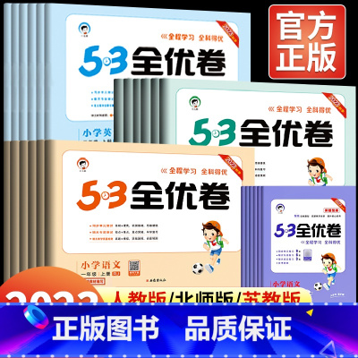 [全2册]语文+数学(人教版) 一年级上 [正版]2023新53全优卷小学一二年级三四五六年级上册下册试卷测试卷全套人教