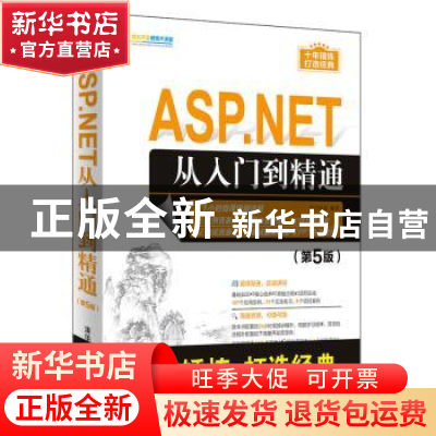 正版 ASP.NET从入门到精通 明日科技 清华大学出版社 97873025363