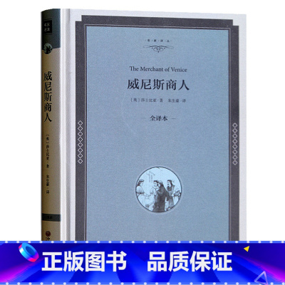 [正版]威尼斯商人 莎士比亚全集的四大喜剧故事集戏剧无删减原版 青少年课外书书初中高中学生版阅读儿童读物世界名著