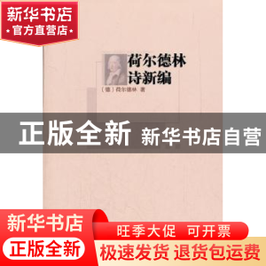 正版 荷尔德林诗新编 [德]荷尔德林[HolderlinFriedrich]著 商务