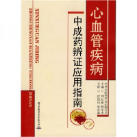 正版新书]心血管疾病中成药辩证应用指南刘红旭 韩学杰978780245