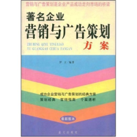 正版新书]著名企业营销与广告策划方案伊立 伊立9787801583710