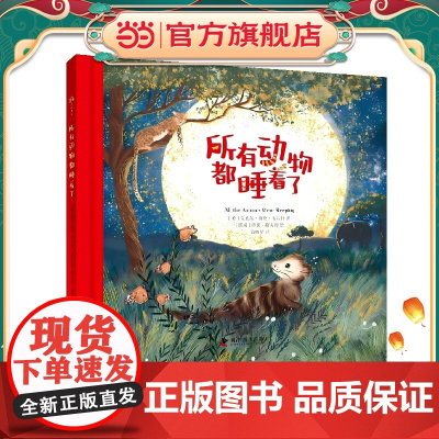 所有动物都睡着了