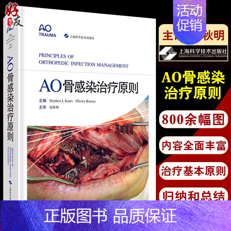 [正版]ao骨感染治疗原则 高秋明 主译 医源性感染临床医学外科学骨科