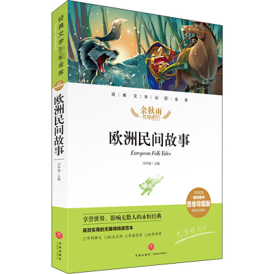 醉染图书欧洲民间故事 精评思维导图版9787545561111