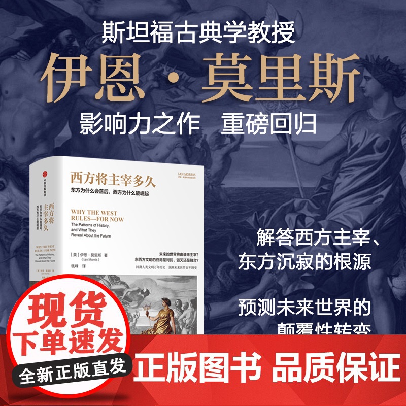 西方将主宰多久 东方为什么会落后 西方为什么能崛起 伊恩·莫里斯 著 历史