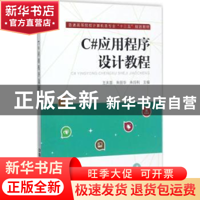 正版 C#应用程序设计教程 王庆喜,朱丽华,朱玲利主编 中国铁道