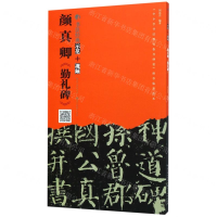 [N]颜真卿勤礼碑/书法经典示范-9787539499246