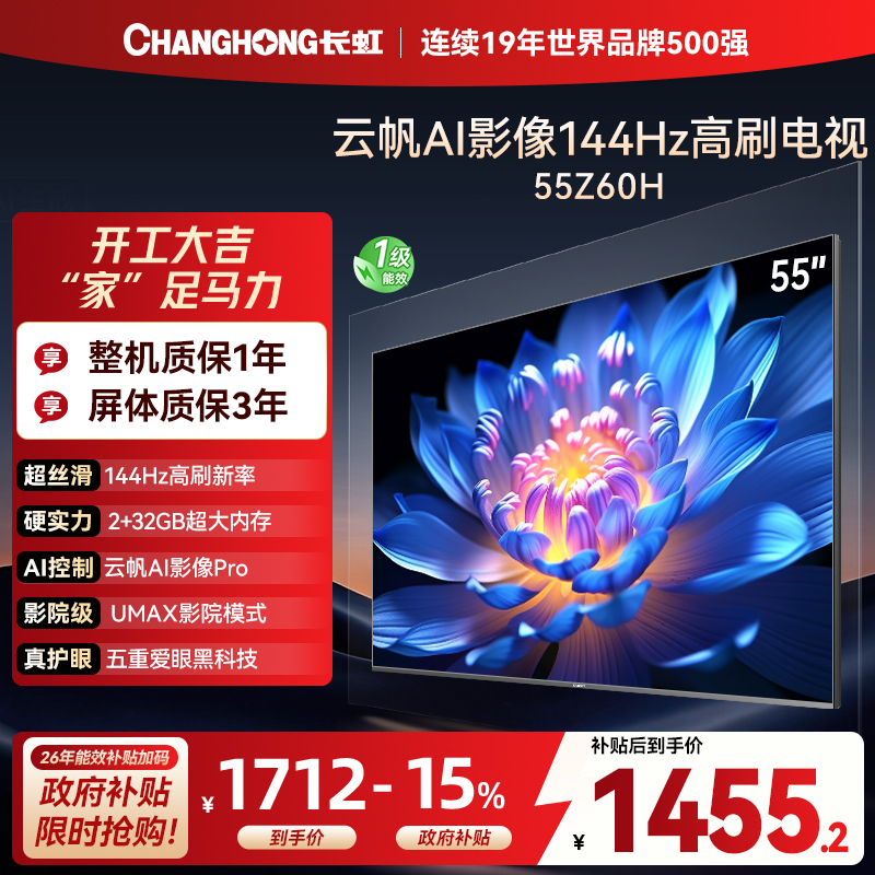 长虹欧宝丽55Z60H 云帆AI影像 144Hz高刷 AI环境光感调节 UMAX观影4K超高清平板液晶电视政府补贴