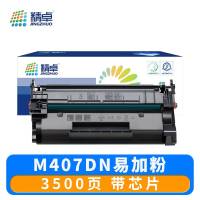 精卓 硒鼓M407DN 支