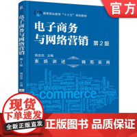 正版 电子商务与网络营销 第2版 胡启亮 9787111545781 机械工业出版社 教材