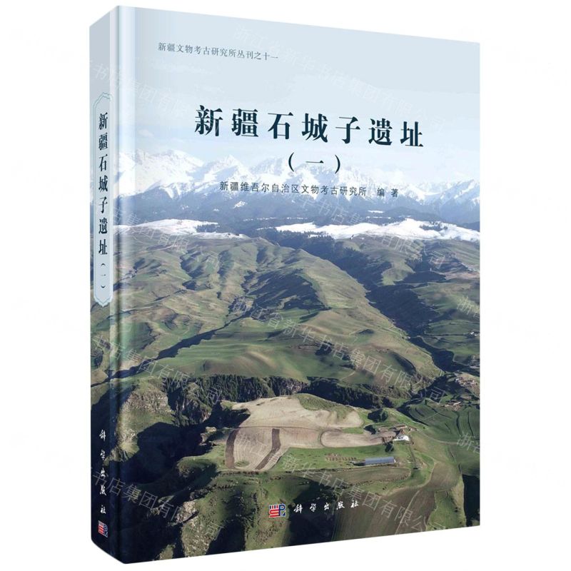 [N]新疆石城子遗址(1)(精)/新疆文物考古研究所丛刊-9787030737205
