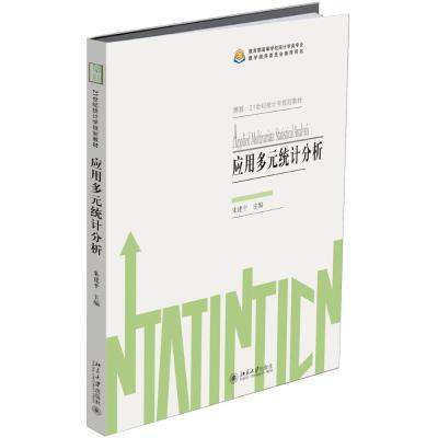 应用多元统计分析