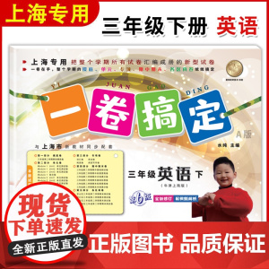 一卷搞定三年级下英语N版 3年级下册第二学期 第6版 上海小学牛津英语教材教辅同步配套单元测试卷期中期末卷专项训练测试卷
