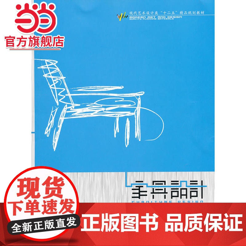 家具设计(现代艺术设计类“十二五”精品规划教材)