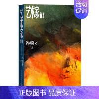 艺术家们 [正版]艺术家们冯骥才长篇小说时代人生感悟绘画理想主义艺术人生感悟的澎湃之作 长篇文学小说 书店书籍
