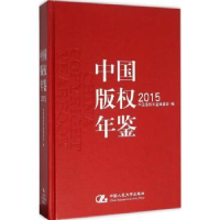 音像中国版权年鉴:2015(总第七卷)中国版权年鉴编委会编