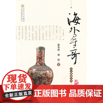 正版海外寻奇蔡苏津、谢舒 百花文艺出版社 9787530656068