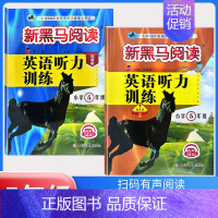 听力训练(提升版+拓展版)[2本] 小学五年级 [正版]2024版新黑马阅读五年级 语文现代文课外阅读同步强化专项训练小