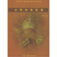 正版新书]公共关系实务李磊9787504341808