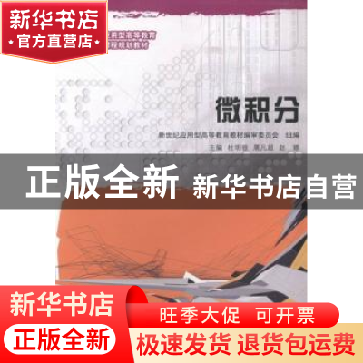 正版 微积分 杜明银,屠凡超,赵娜主编 大连理工大学出版社 9787