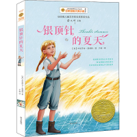 醉染图书银顶针的夏天 美绘版9787550152700