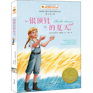 醉染图书银顶针的夏天 美绘版9787550152700