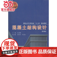 混凝土结构设计(第2版).朱彦鹏 主编9787560848457同济大学出版社