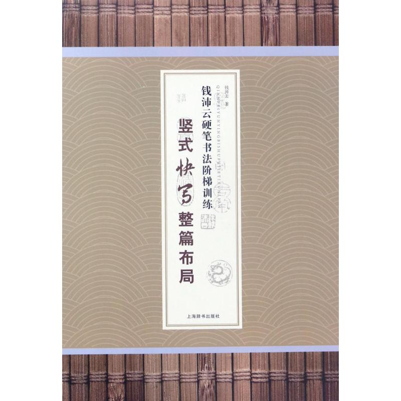 钱沛云硬笔书法阶梯训练·竖式快写整篇布局