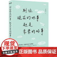 别让现在的坏事 赶走未来的好事