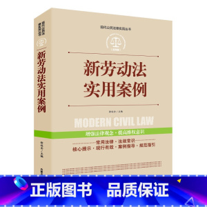 [正版]全案例讲解新版!新劳动法实用案例 中华人民共和国常用法律法规大全书籍 新司法解释 法律工具书学法用法法律常用