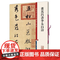 董其昌书李太白诗 上海辞书出版社