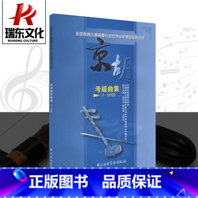 [正版]全国民族乐器演奏社会艺术水平考级系列丛书京胡考级曲集7级-9级中央音乐学院 燕守简谱训练古经典音乐器曲集选谱子