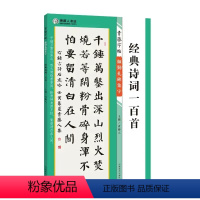 [正版]颜勤礼碑集字经典诗词一百首 青藤字帖颜真卿楷书集字古文古诗词毛笔楷书作品成人书法集字临摹创作字帖 河南美术出版