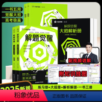 [6本套]语文+数学+英语+物理+化学+生物 [正版]2025新版解题觉醒高考数学物理化学高中知识讲解习题复习资料语文英