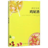 正版新书]超级简单鸡尾酒[ 法 ]杰西·卡内罗斯·魏纳9787559201
