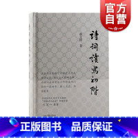 [正版]诗词读写初阶 古典诗词写作鉴赏入门书潘国文著英汉对比诗词格律意义与要素读写结合学习古诗词 上海古籍出版社