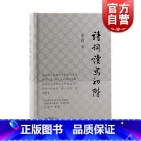 [正版]诗词读写初阶 古典诗词写作鉴赏入门书潘国文著英汉对比诗词格律意义与要素读写结合学习古诗词 上海古籍出版社