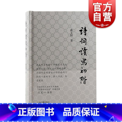 [正版]诗词读写初阶 古典诗词写作鉴赏入门书潘国文著英汉对比诗词格律意义与要素读写结合学习古诗词 上海古籍出版社