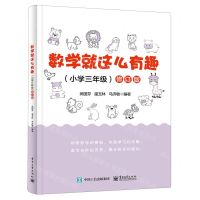 [N]数学就这么有趣(小学3年级修订版)-9787121468223